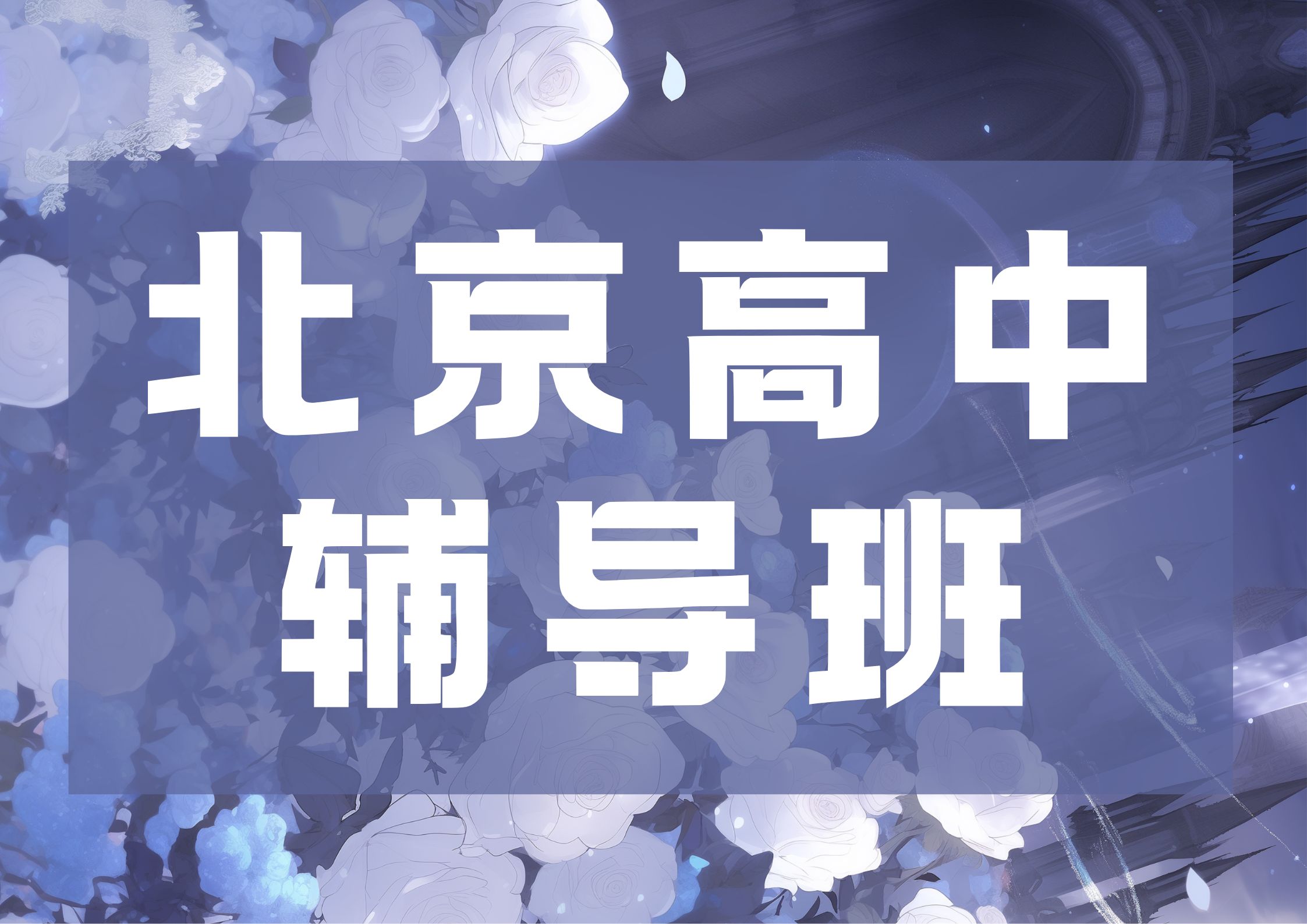2026年北京高中辅导班推荐,北京高一/高二/高三课后培训机构哪家好(1)