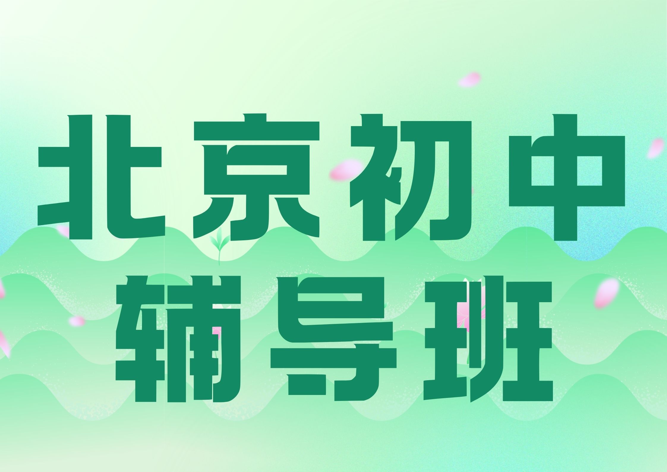 北京初中辅导班联系电话,北京初一/初二/初三课后培训机构收费多少钱(1)