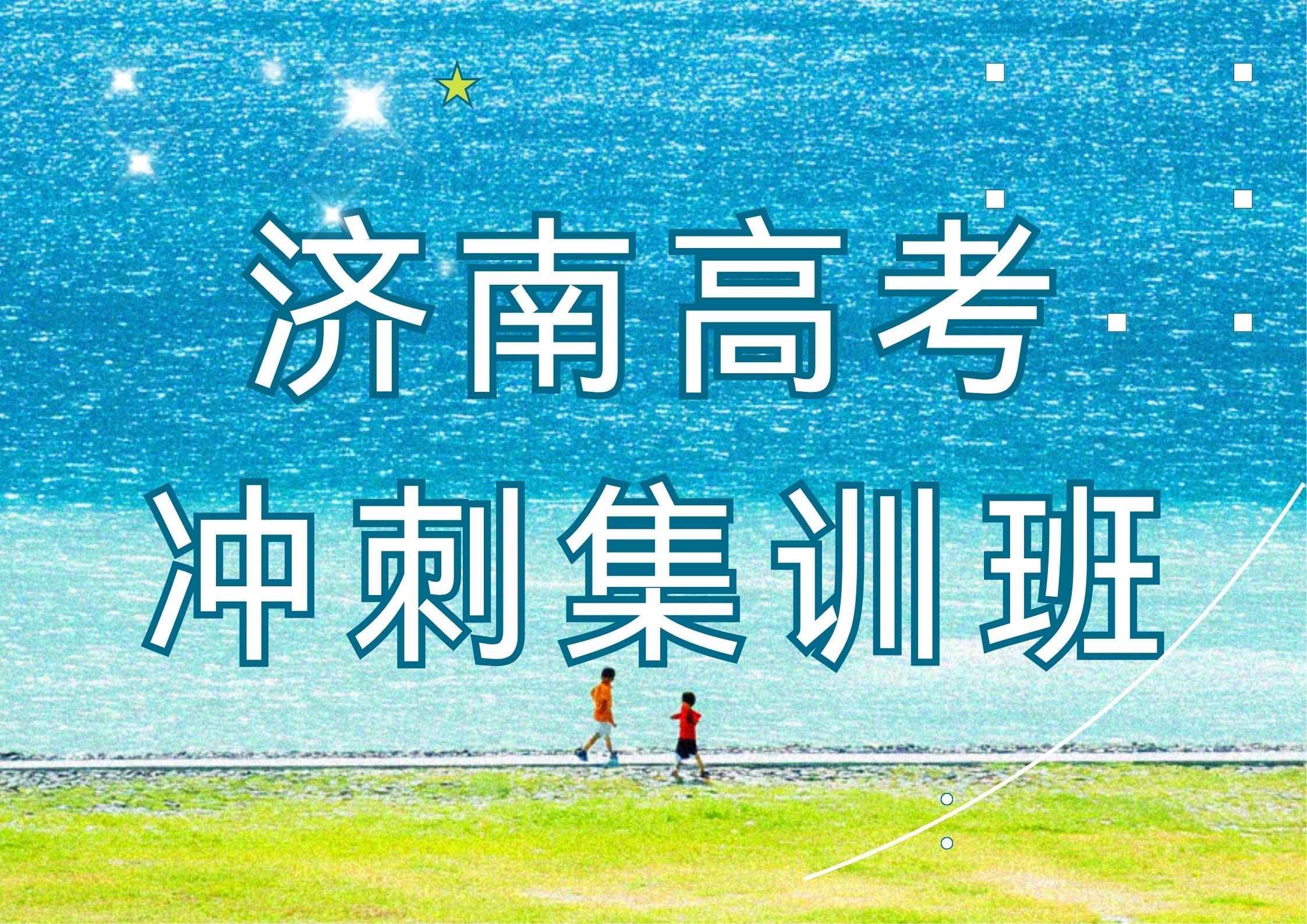 2026年济南高考冲刺集训班哪家好,2026年济南高三百日冲刺集训班推荐(1) 2026年济南高考冲刺集训班哪家好,2026年济南高三百日冲刺集训班推荐(1)