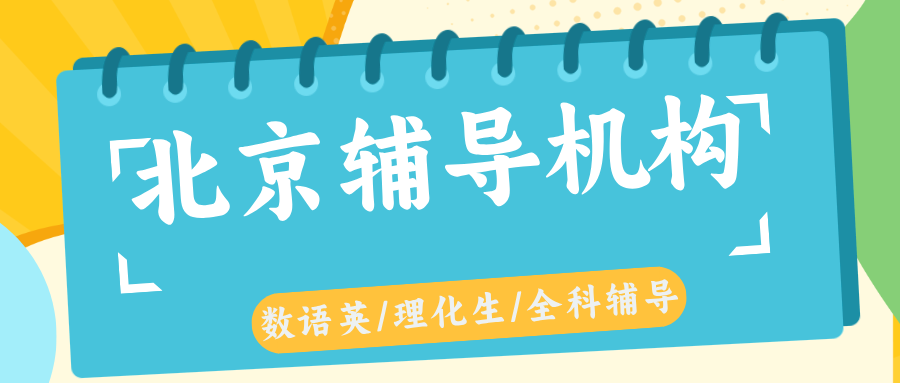 北京西城数学补习机构排名-2026年全网客观分析-家长如何避坑(1)
