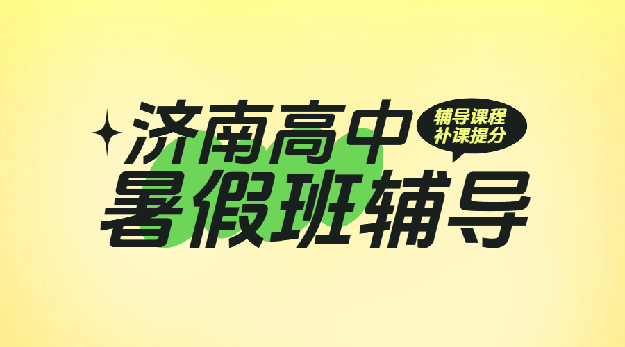济南高中暑假辅导：高一高二高三一对一/小班组/全托班