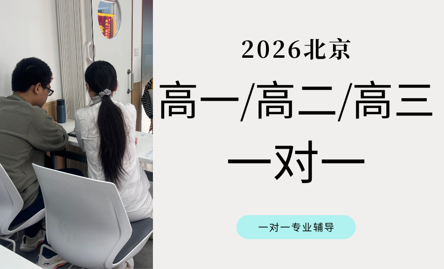 2026北京高中英语一对一辅导推荐！北京一对一辅导机构哪家好？首选北京TOP1锐
