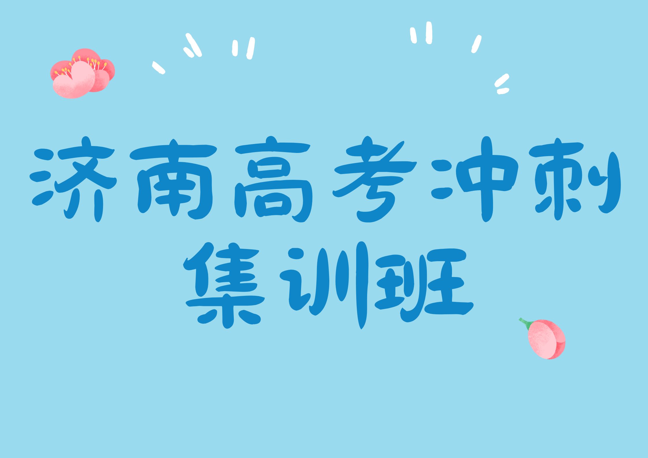 2026年济南锐满分教育高考冲刺集训班招生简章,济南高考冲刺集训班联系方式(1)