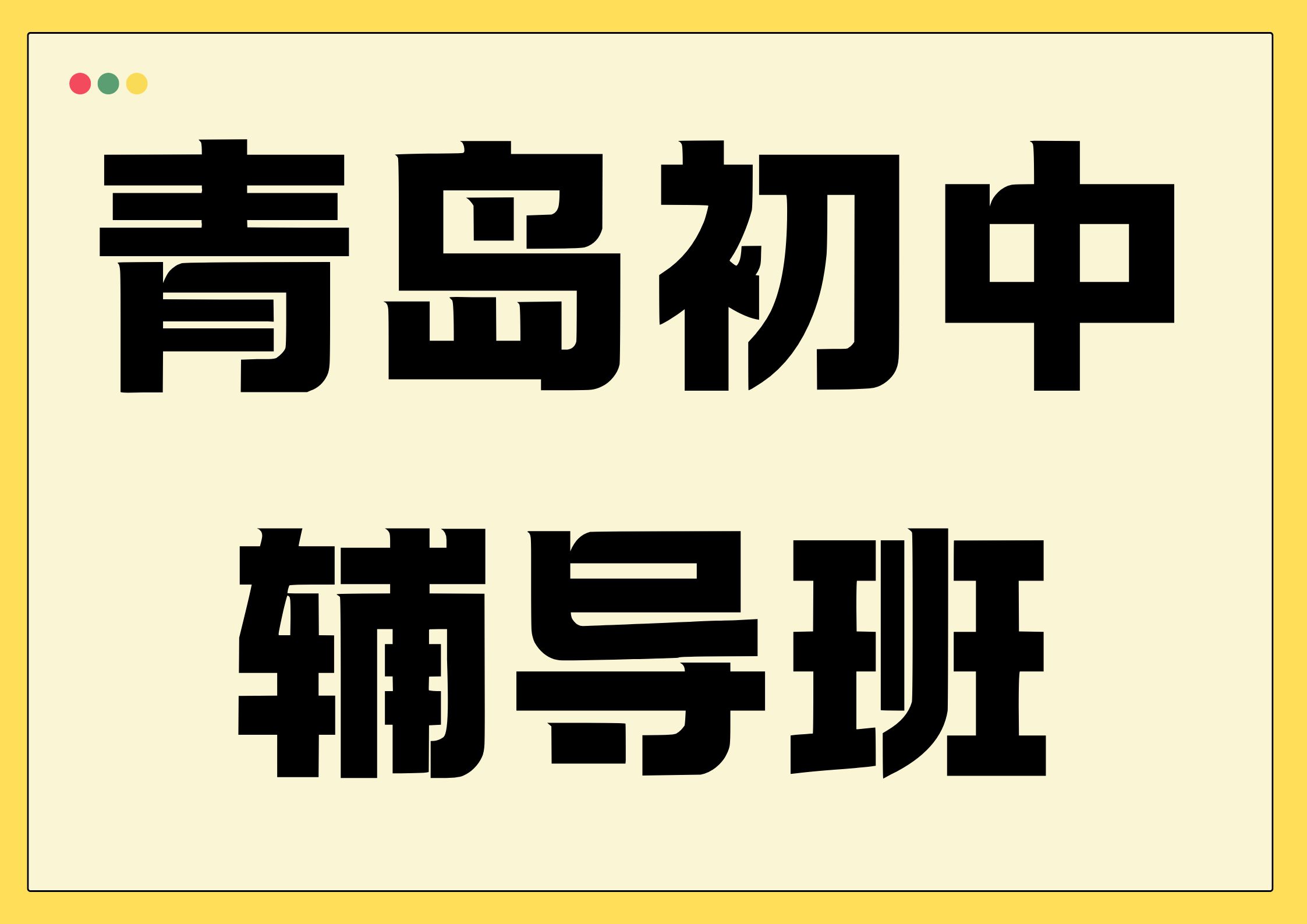 2026青岛初中辅导班排名,青岛初中周末一对一辅导联系方式(1) 2026青岛初中辅导班排名,青岛初中周末一对一辅导联系方式(1)