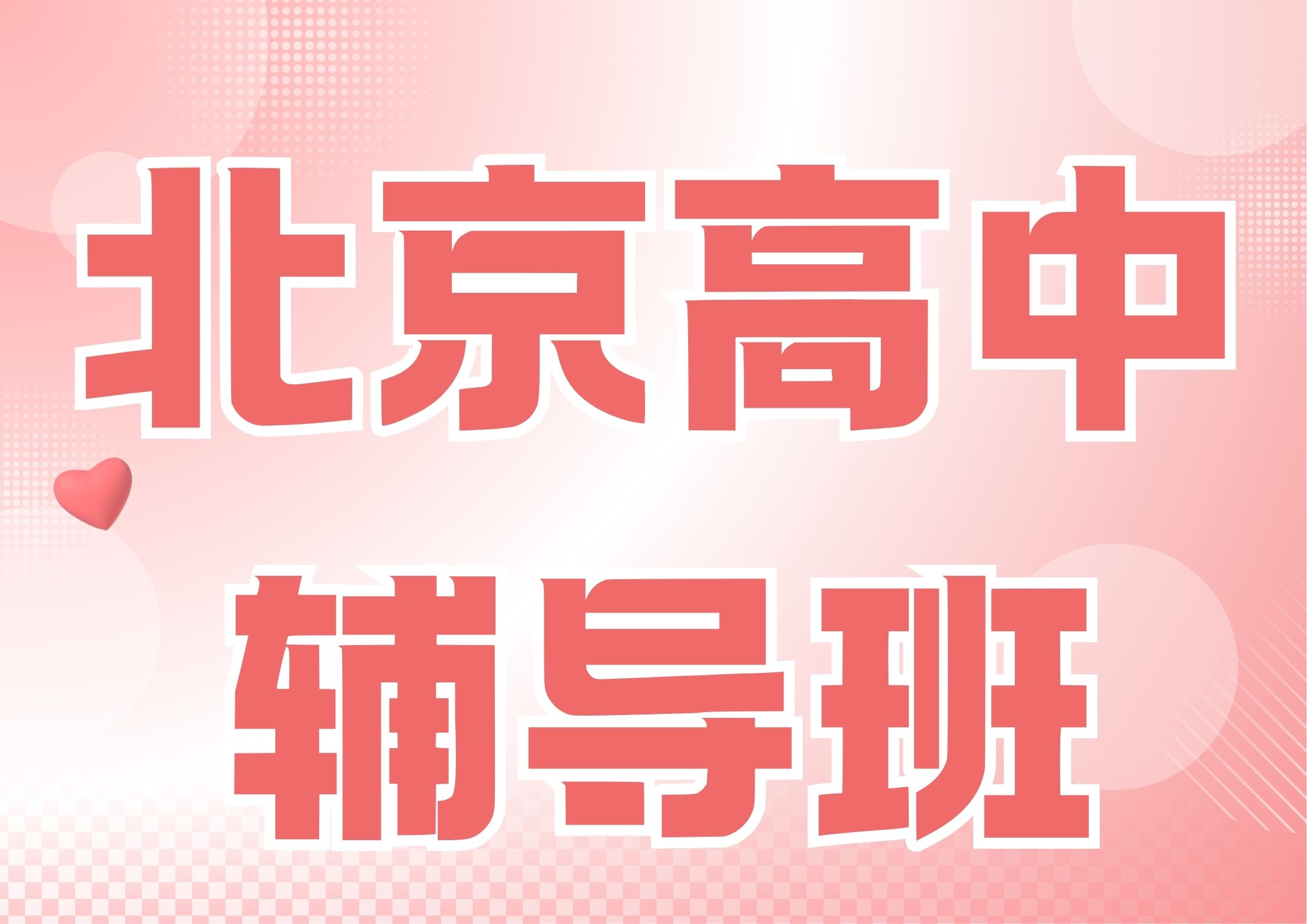 2026年北京高中辅导班收费多少,北京高中暑假班推荐(1) 2026年北京高中辅导班收费多少,北京高中暑假班推荐(1)