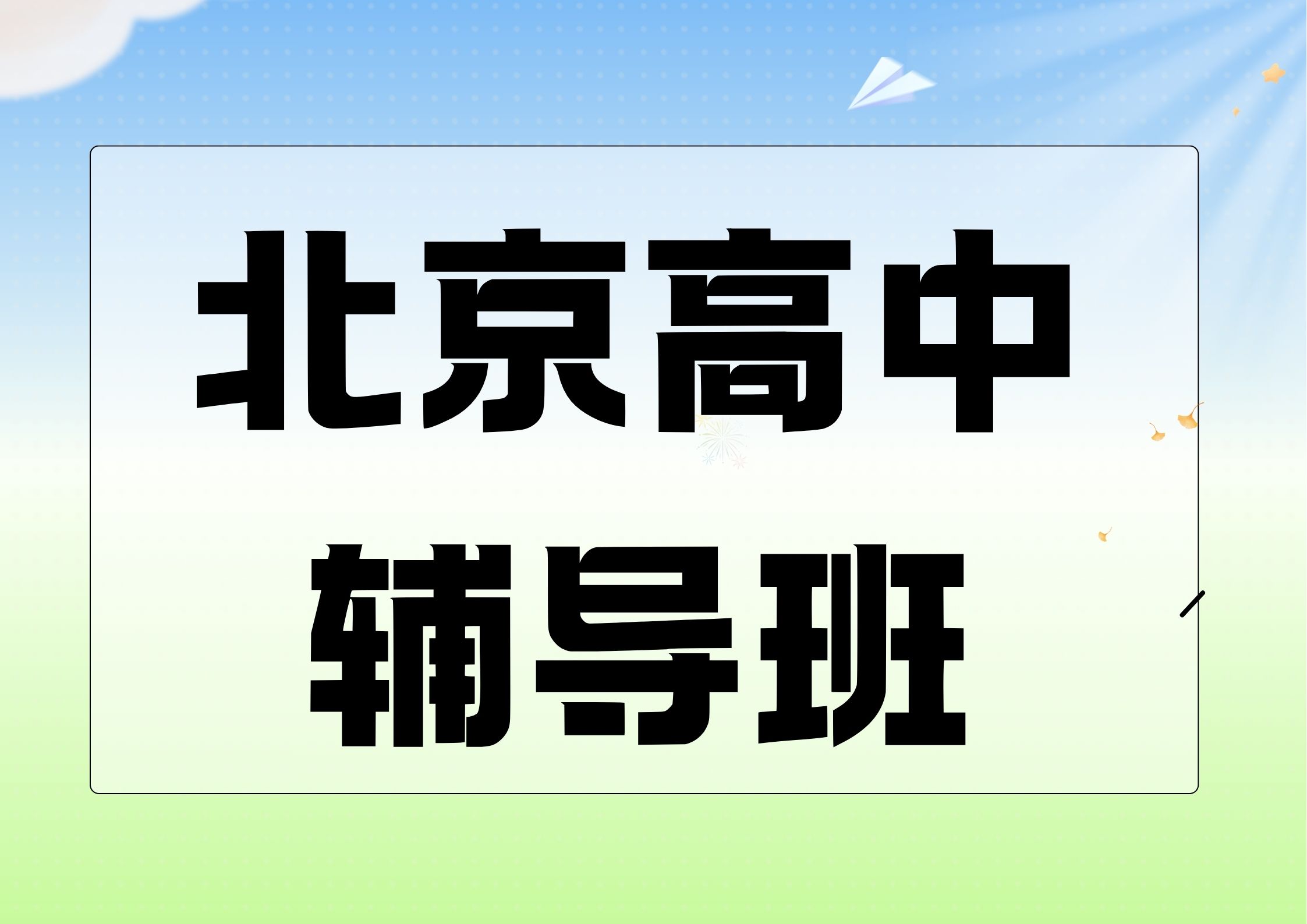北京高中辅导机构推荐,北京高中暑期封闭式培训机构联系电话(1) 北京高中辅导机构推荐,北京高中暑期封闭式培训机构联系电话(1)