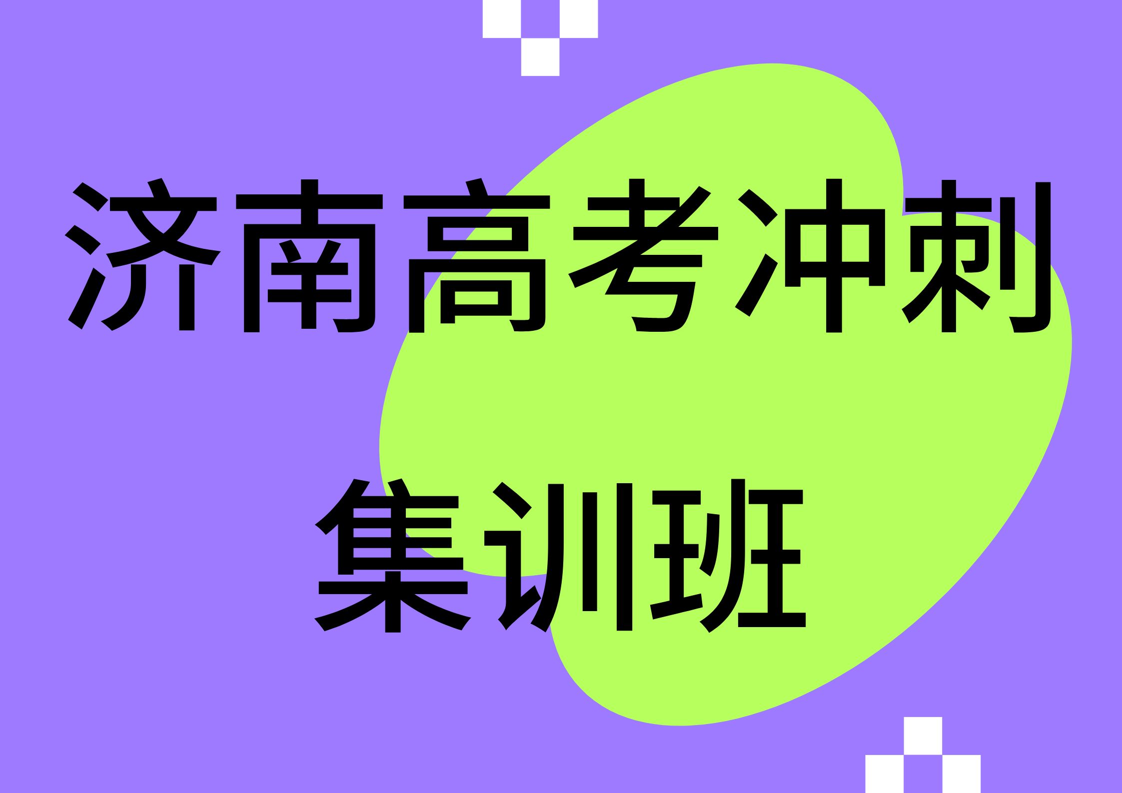 济南高考冲刺集训班地址在哪儿,2026年济南高考冲刺班推荐(1) 济南高考冲刺集训班地址在哪儿,2026年济南高考冲刺班推荐(1)