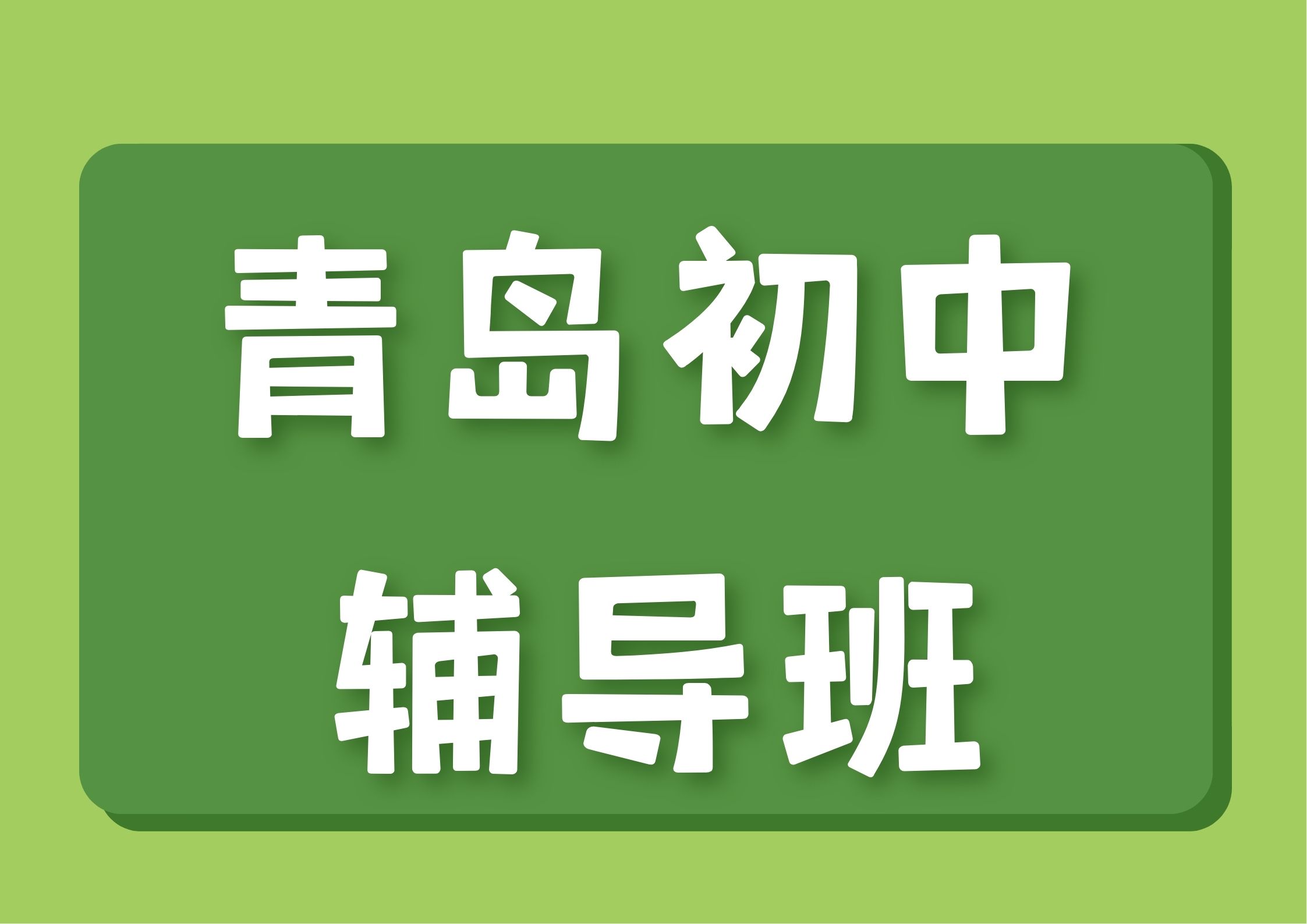 2026年青岛初中辅导班哪家好,青岛暑假衔接班联系方式(1)