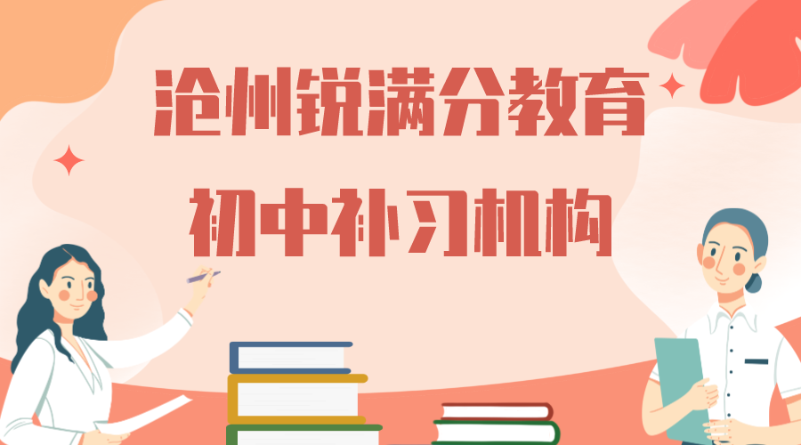 沧州初中培训推荐机构，沧州初一/初二/初三辅导机构怎么联系(1)