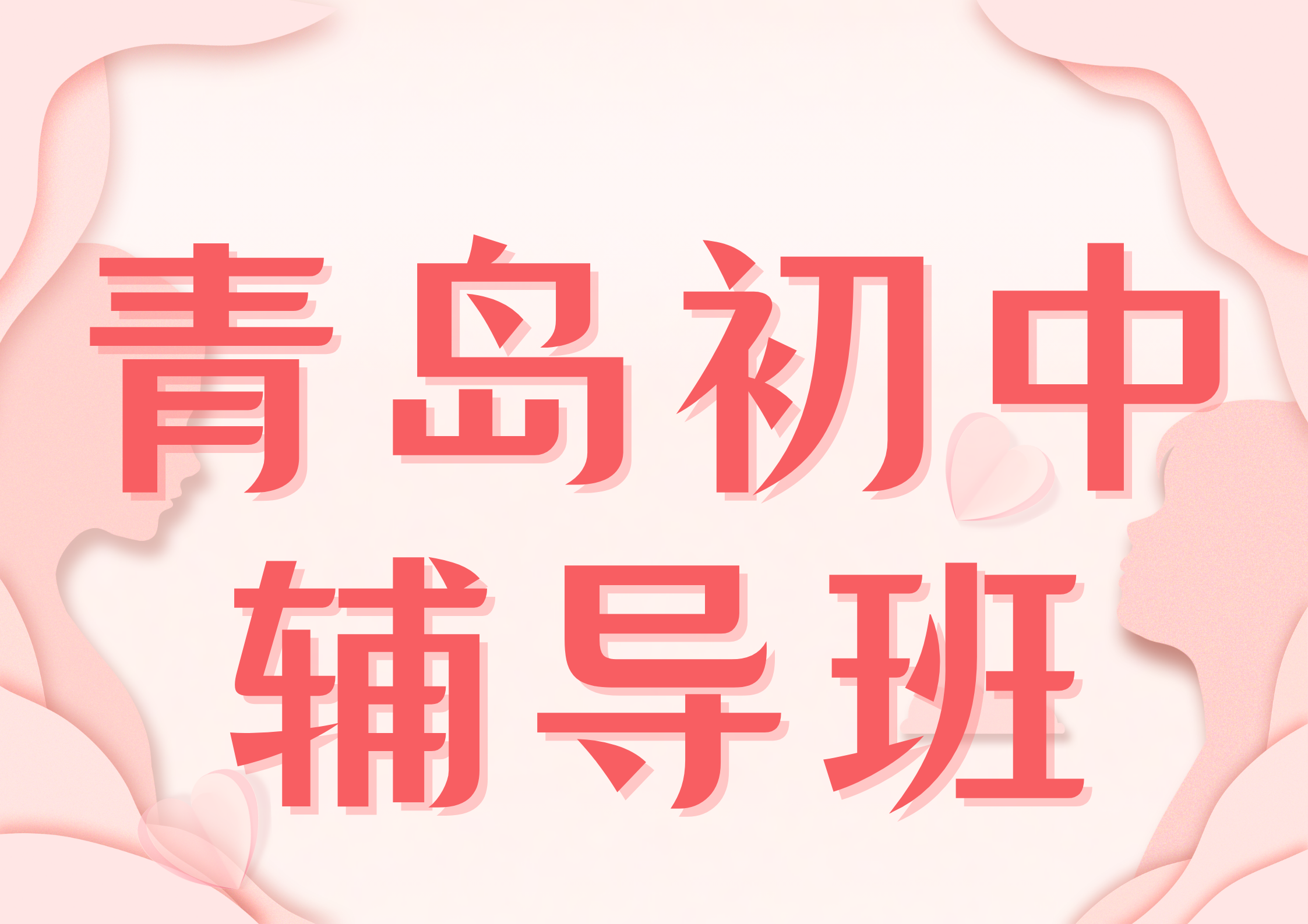 2026年青岛初中辅导班哪家好,青岛初中培训班联系方式(1) 2026年青岛初中辅导班哪家好,青岛初中培训班联系方式(1)
