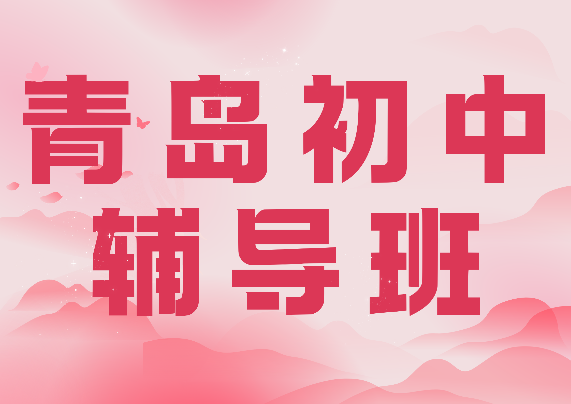 2026年青岛初中辅导班推荐,青岛暑假衔接班哪家好?(1) 2026年青岛初中辅导班推荐,青岛暑假衔接班哪家好?(1)