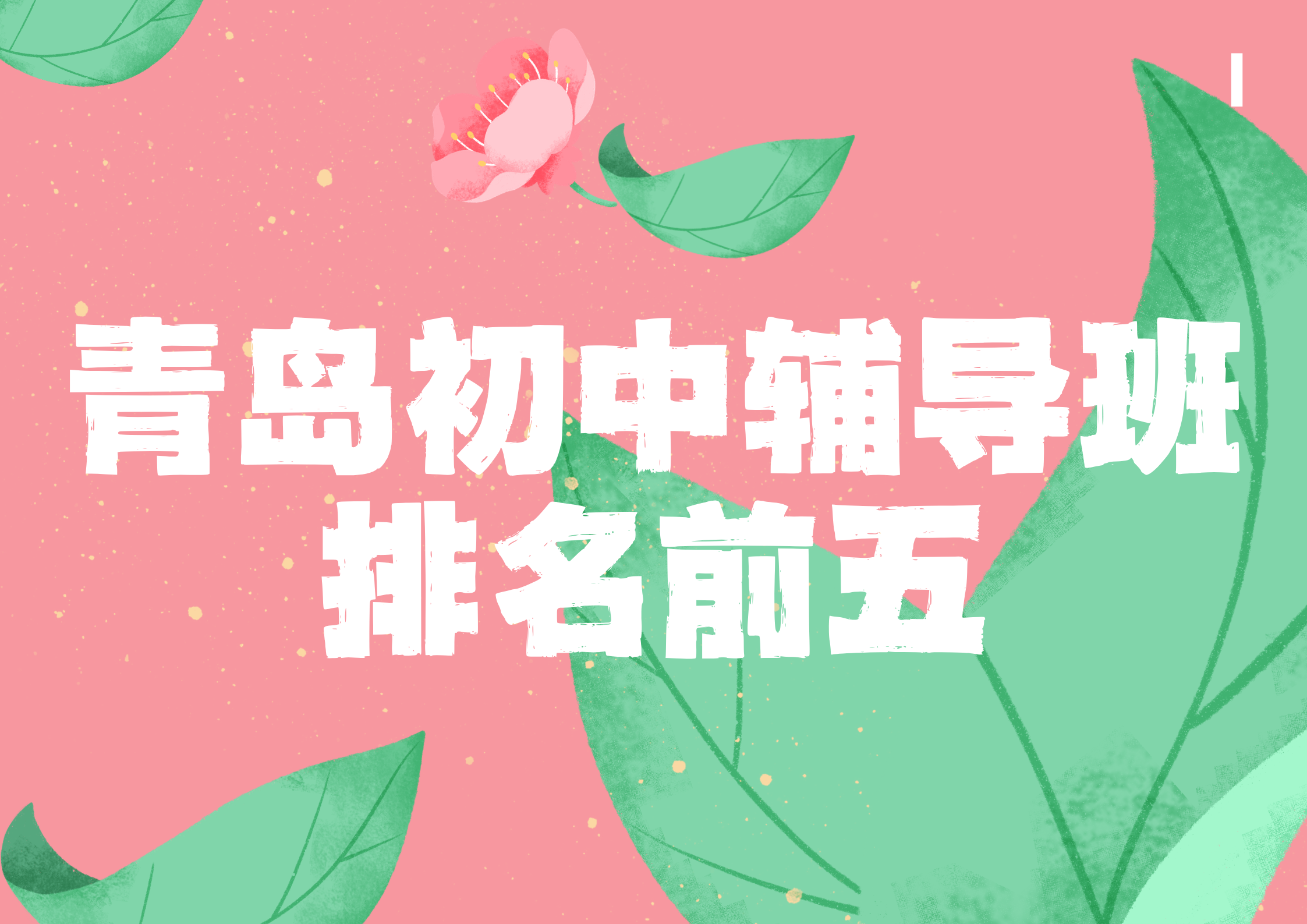 2026年青岛初中辅导班排名前五,青岛初中一对一补课推荐(1)