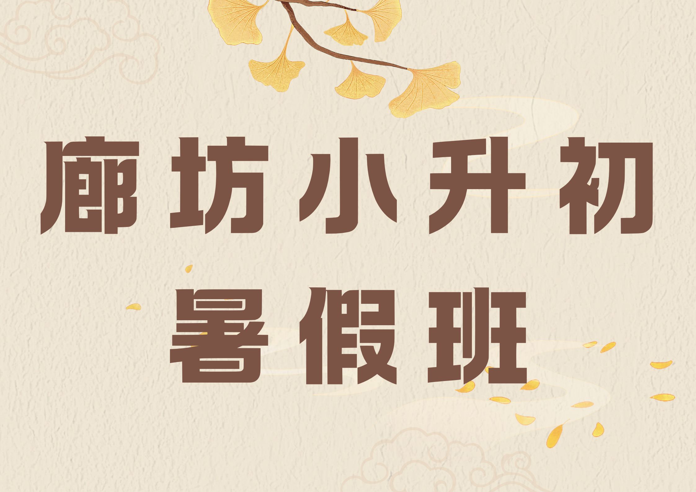 2026年廊坊小升初暑假班收费多少,廊坊小升初培训班联系方式是多少(1)