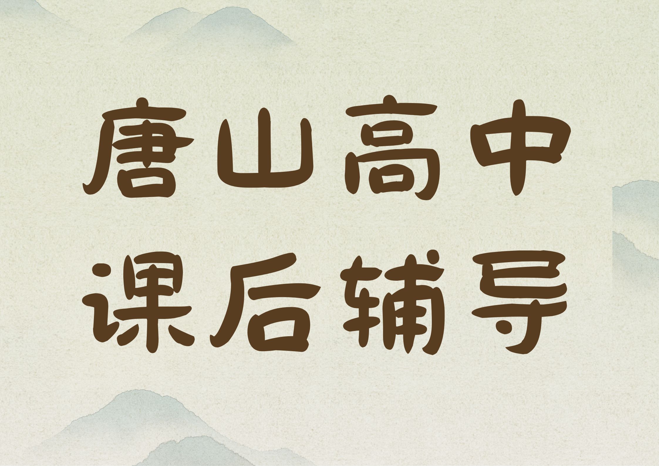 唐山高中课后辅导怎么选,2026唐山高一/高二/高三补课就选锐满分(1)