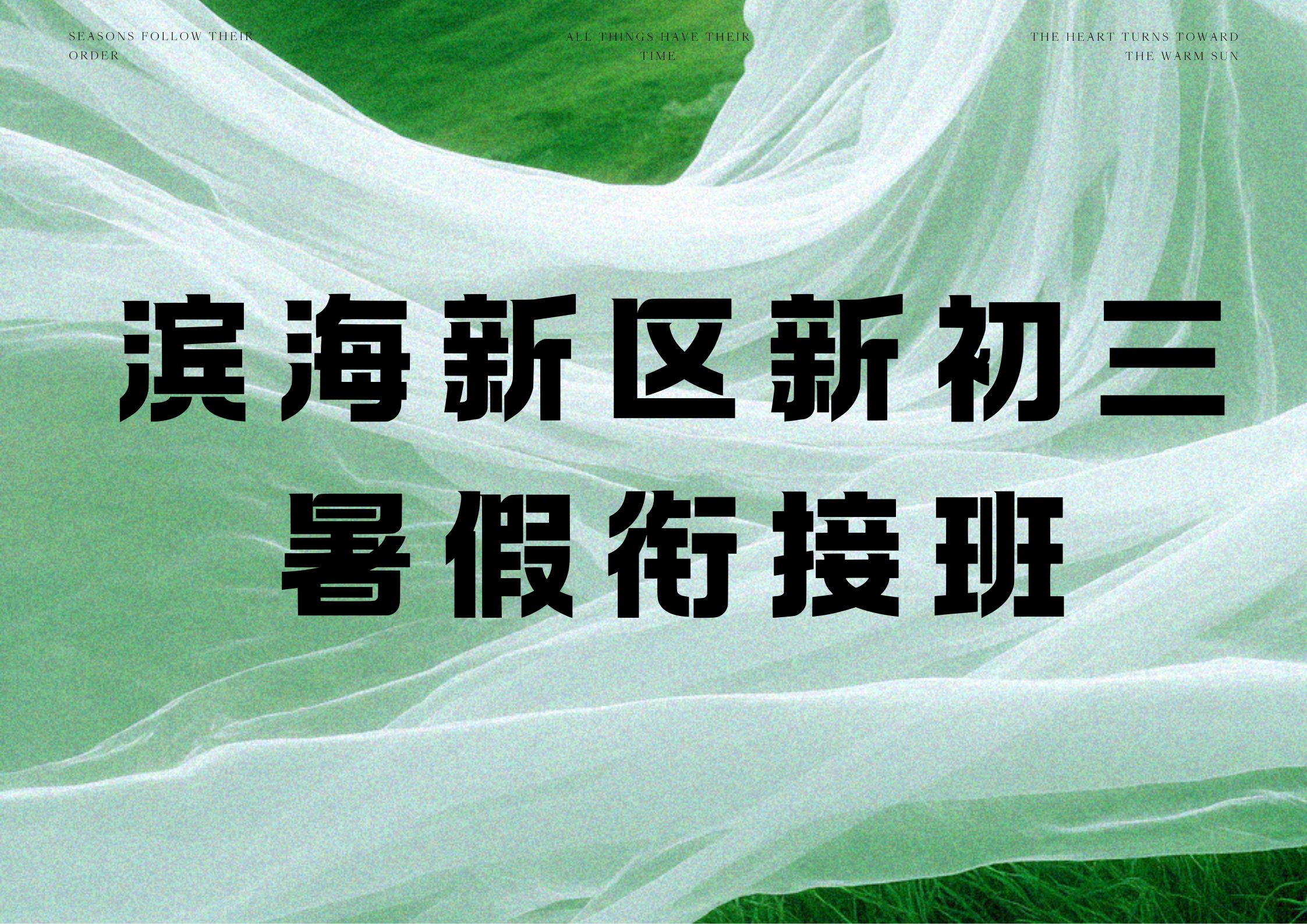滨海新区初三暑假班收费多少,2026年​天津滨海新区八升九暑假班哪家好(1)