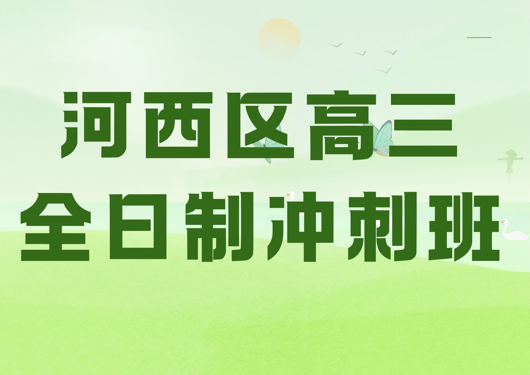 河西区高三全日制冲刺班联系方式,天津河西区初三集训全托好不好？(1)