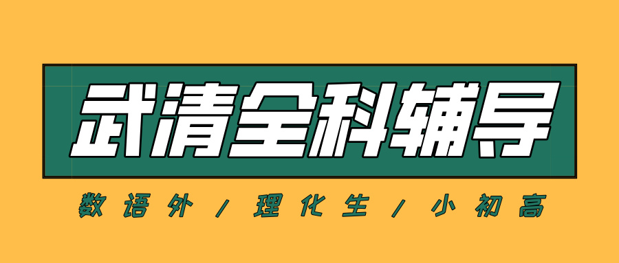 天津武清高一高二高三数学/语文/英语课外辅导机构哪家好？@2026最新避坑指南