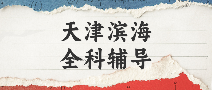 天津滨海高一高二高三数学/语文/英语课外辅导机构哪家好？@2026最新避坑指南