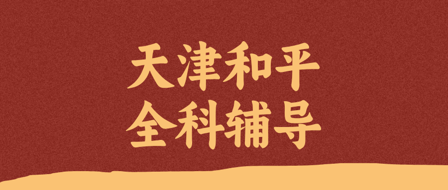 天津和平高一高二高三数学/语文/英语课外辅导机构哪家好？@2026最新避坑指南(1)