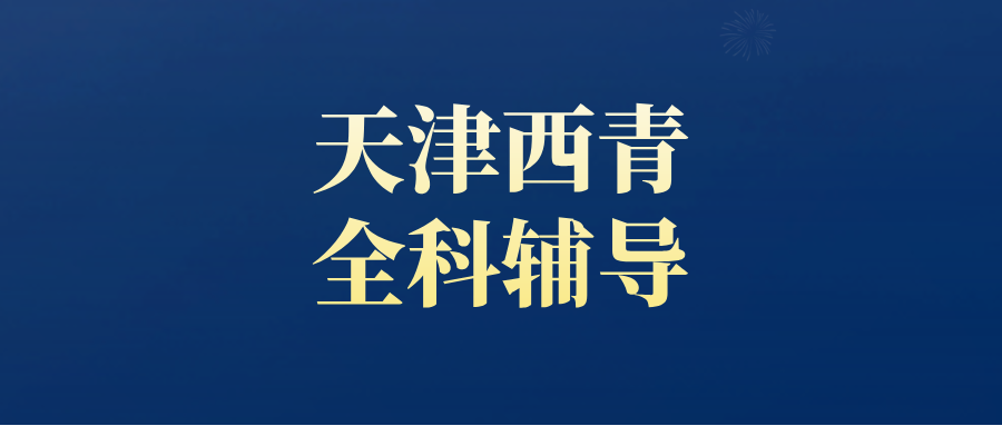 天津西青高一高二高三数学/语文/英语课外辅导机构哪家好？@2026最新避坑指南