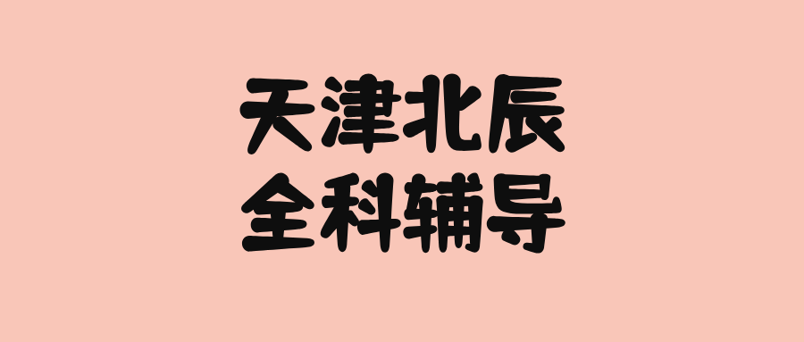 天津北辰高一高二高三数学/语文/英语课外辅导机构哪家好？@2026最新避坑指南