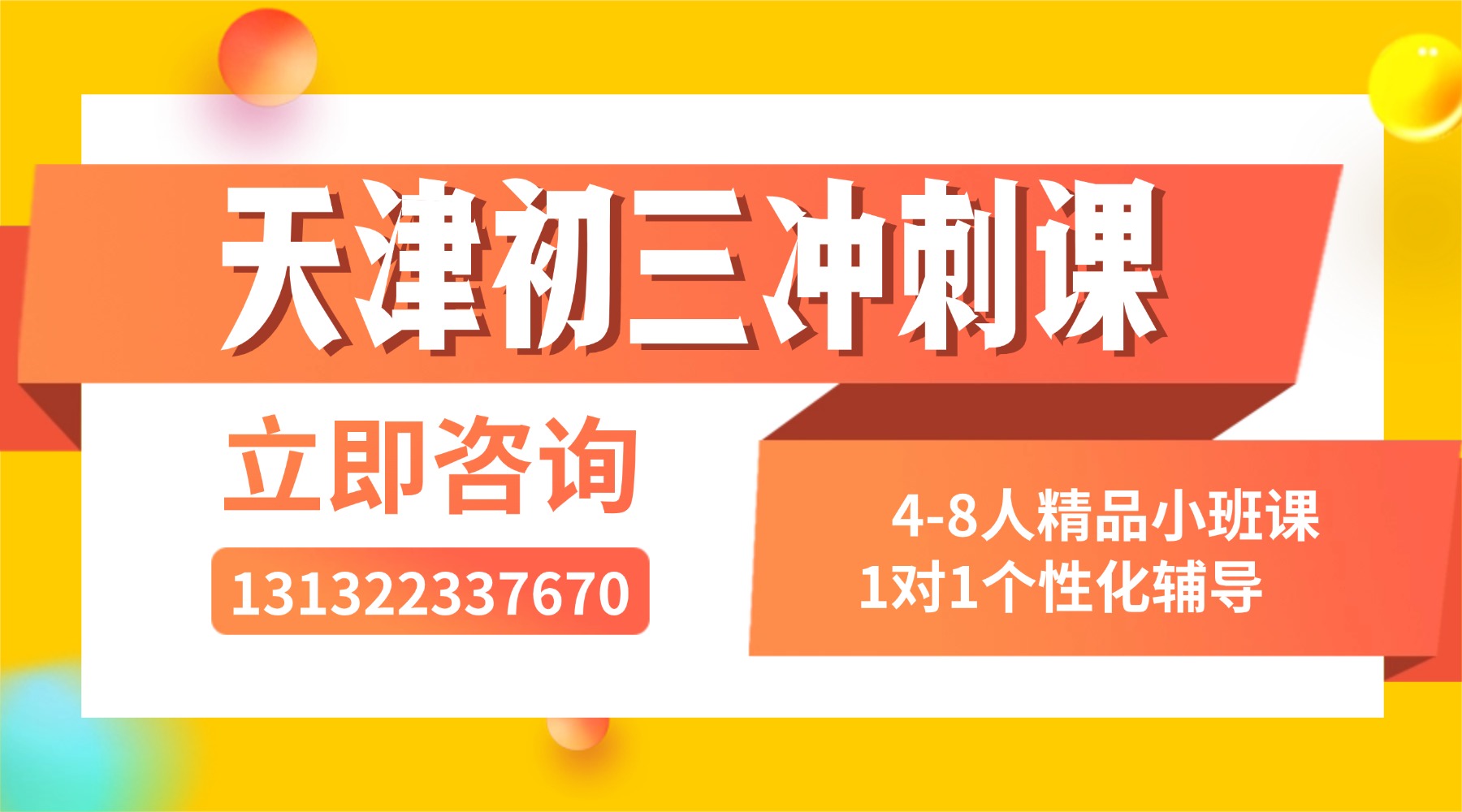 天津市滨海新区塘沽附近的初三冲刺班推荐！小班课全托/一对一/冲刺课/点睛课哪家好(1)