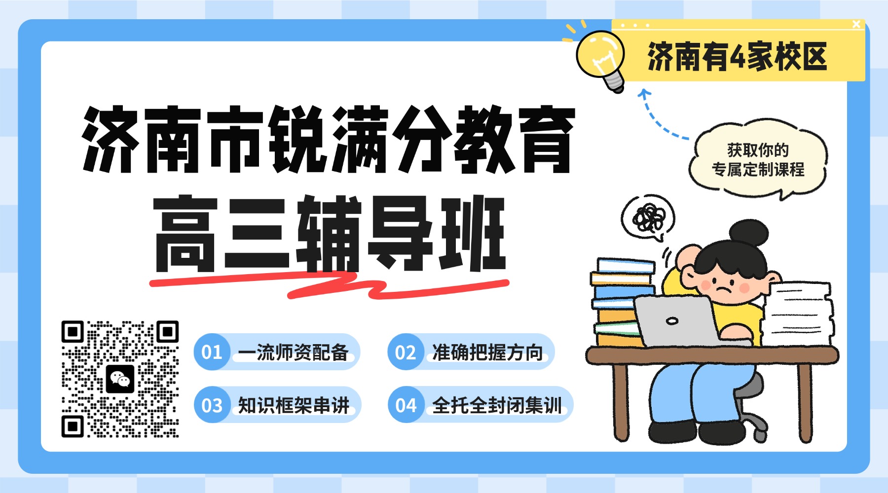 济南市高新区高三_高考冲刺课程,全托班/吃住学一体封闭班/全科目一对一补习机构(1) 济南市高新区高三_高考冲刺课程,全托班/吃住学一体封闭班/全科目一对一补习机构(1)