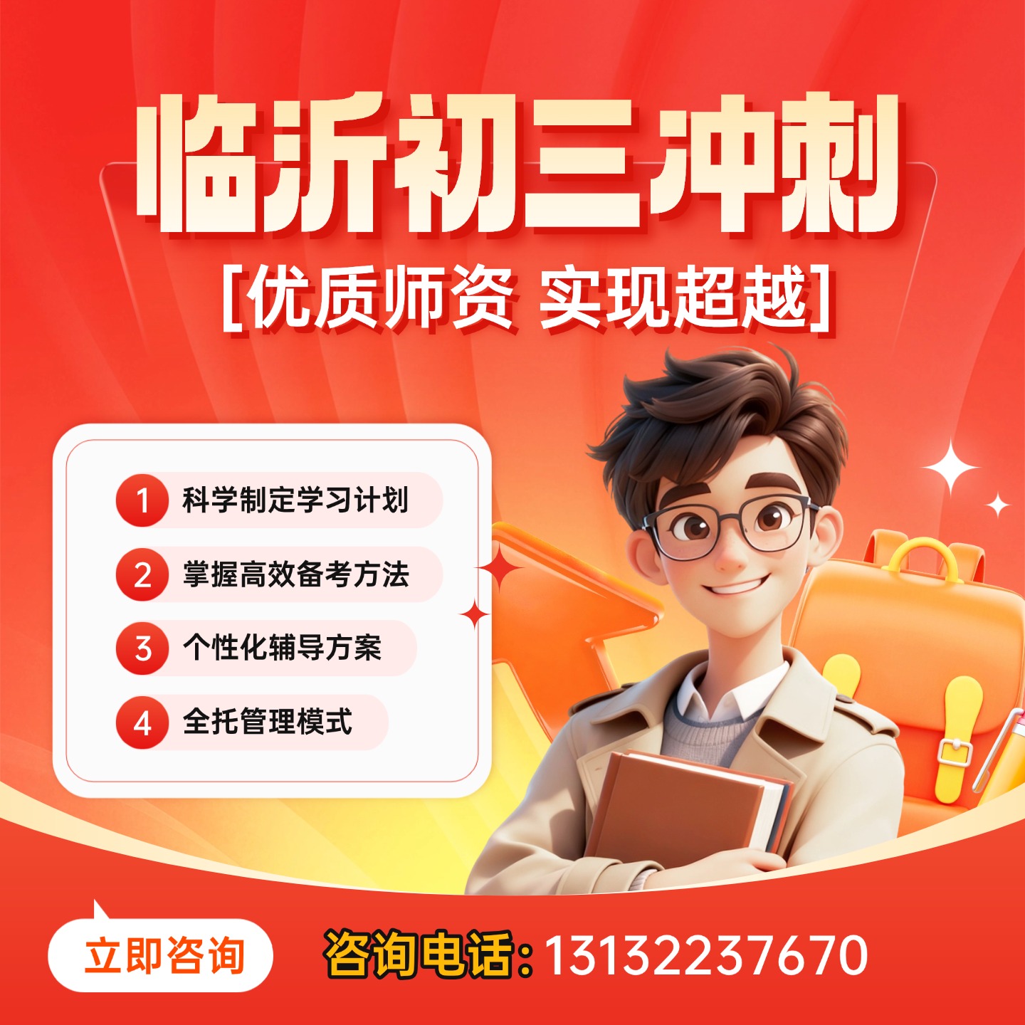 临沂市兰山区中考冲刺班_初三考前全托机构推荐！10人以内小班课教学(1)