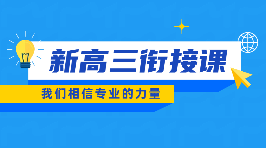 天津市六区新高三暑假衔接黄金期：锐满分教育一对一/小班课/全托班精准提分方案