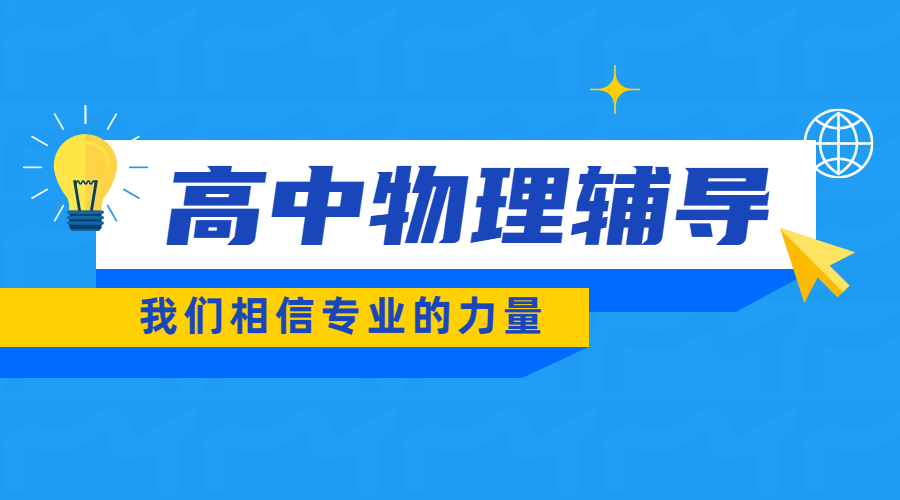 北京西城高中物理辅导优选锐满分教育：顶尖师资助力高一至高三物理飞跃