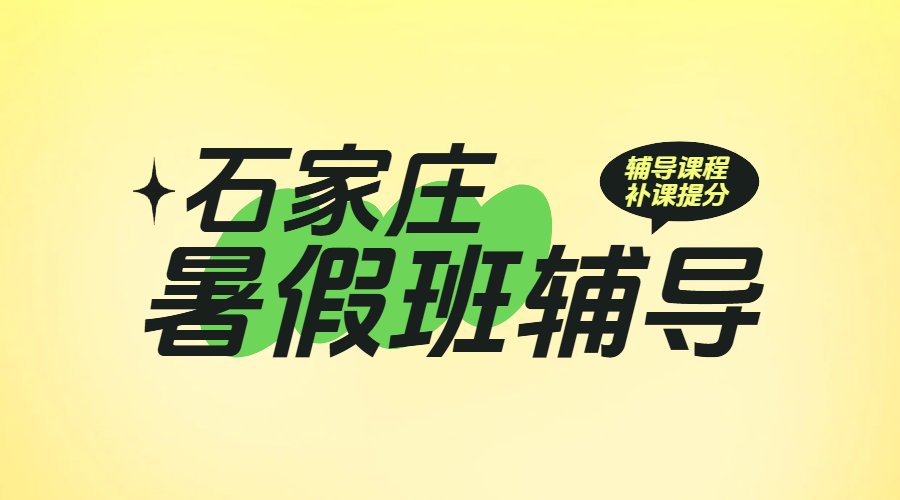 石家庄暑假提分秘籍：锐满分教育小初高全科辅导，预科衔接助飞跃！