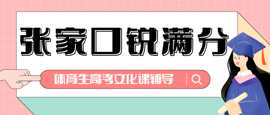2026年张家口体育生高考文化课辅导推荐,张家口体育生高考辅导联系方式(1)