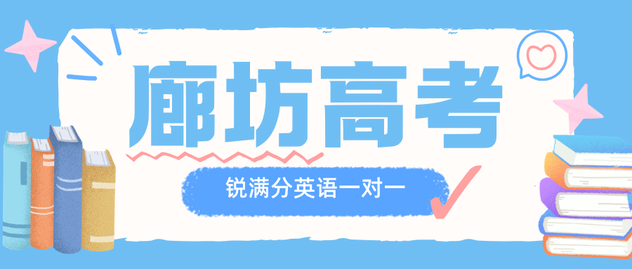 廊坊高考英语一对一辅导收费多少钱,2026年廊坊高三英语一对一补习班联系方式(1)