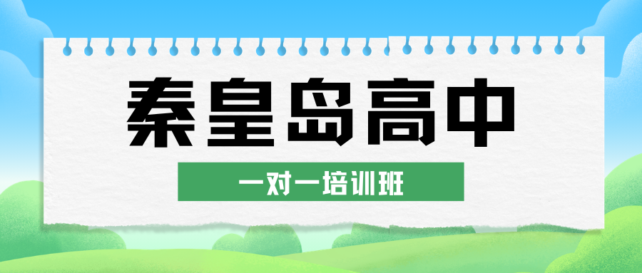 2026秦皇岛高中一对一培训班推荐,秦皇岛高一/高二/高三课后培训班收费多少钱(1)