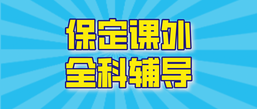 坐标保定，数学/语文/英语不好？怎么办？找辅导机构需要注意事项