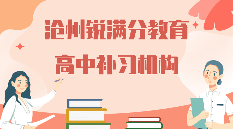 沧州高中辅导机构排名，沧州高一/高二/高三培训怎么收费(1)