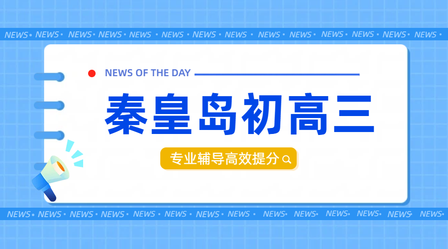 秦皇岛新初高三暑假班（走读/全托）+平时课后辅导优选推荐！锐满分教育助力升学冲刺