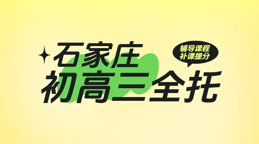石家庄新初高三暑假班+平时课后辅导（走读/全托）：锐满分教育助力学业腾飞！