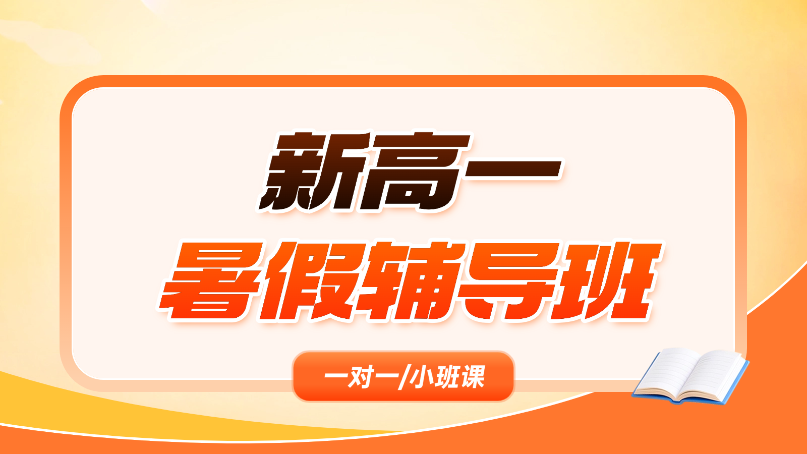 2026​济南历下区新高一/初升高暑假班/一对一课后/课外辅导班/补课/补习机构哪家好(1)