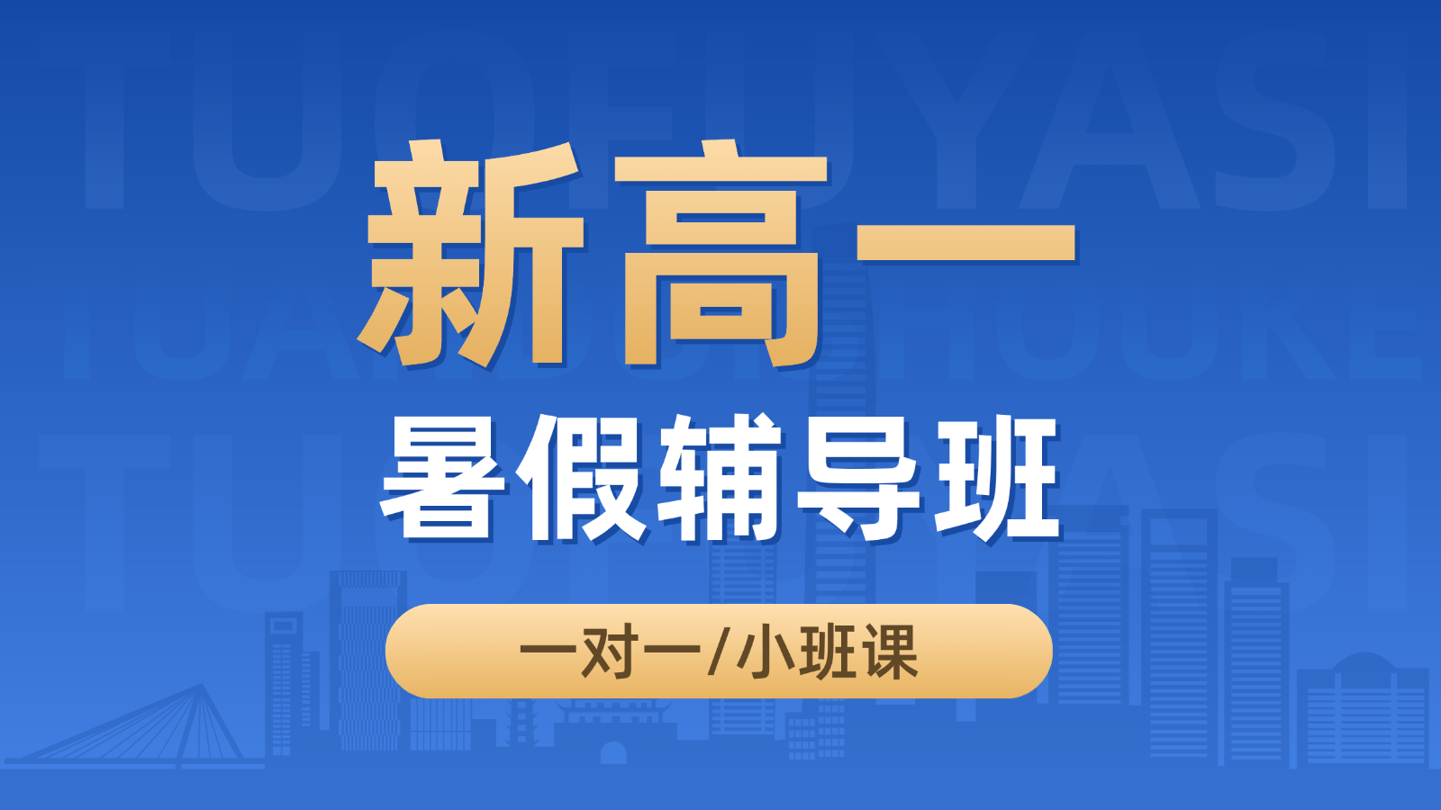 2026​石家庄长安新高一/初升高暑假班/一对一课后/课外辅导班/补课/补习机构哪家好(1)