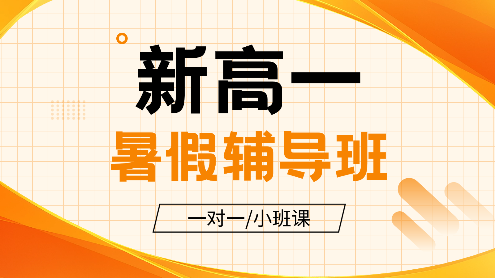 2026​保定莲池区新高一/初升高暑假班/一对一课后/课外辅导班/补课/补习机构哪家好(1)
