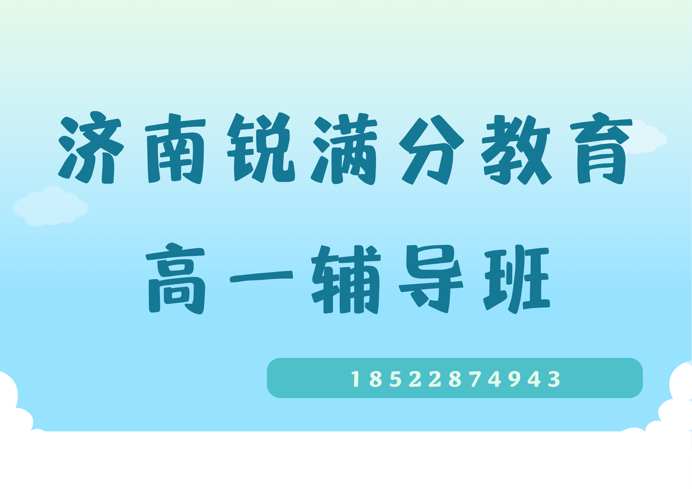 山东济南高一补习推荐机构，济南高一一对一补习课时费(1)