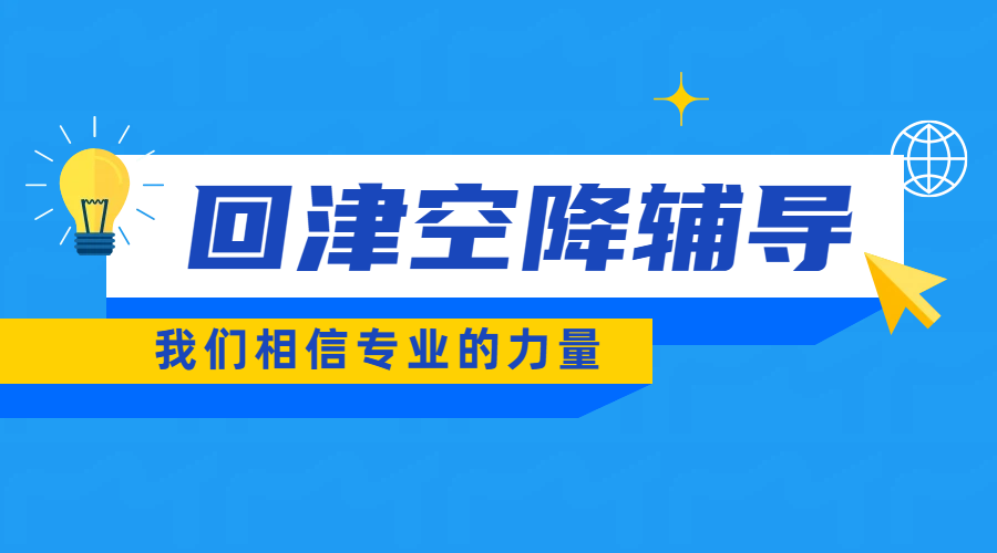 回津空降辅导新标杆：锐满分教育，精准衔接天津教材，直击考试重难点，转学回津必看！