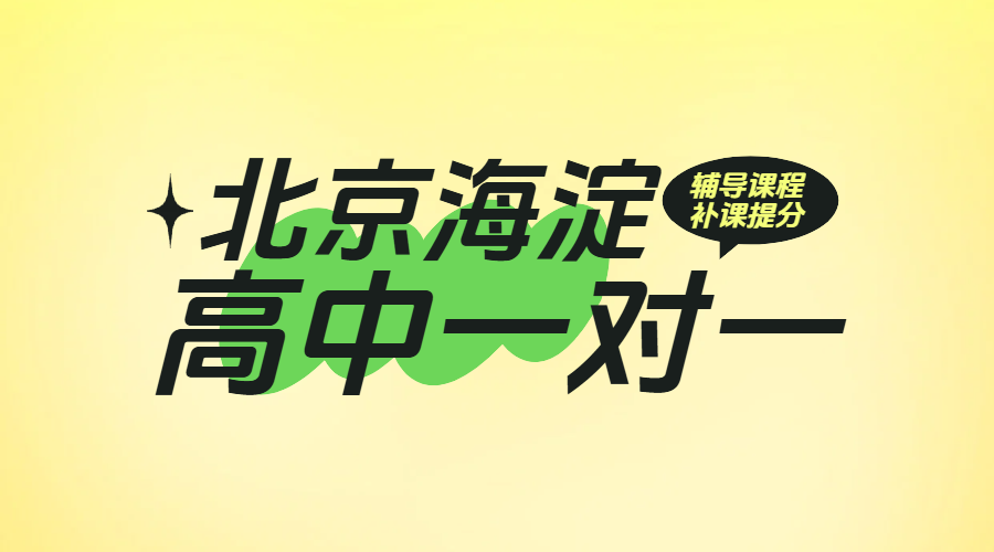 北京海淀高中一对一辅导：高一高二高三精准补课提分，名师亲授助力名校之路