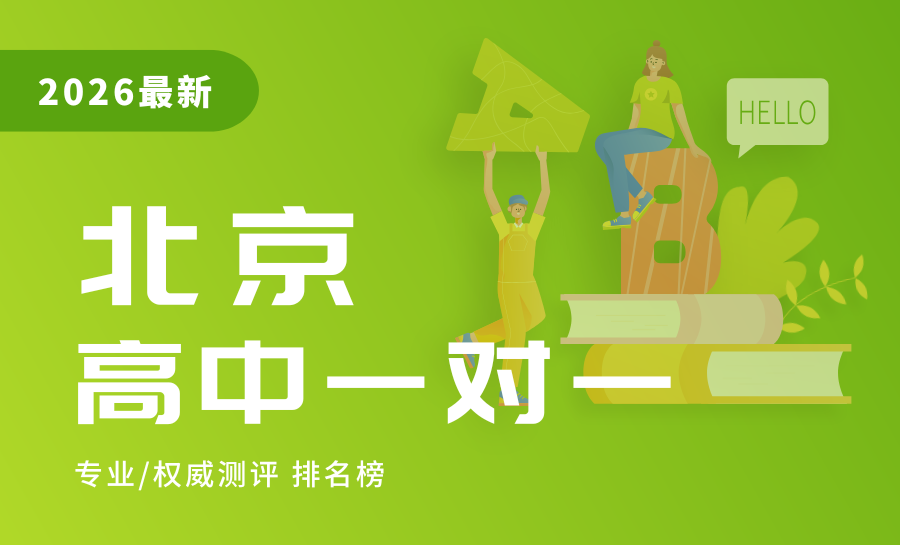 北京2026新高三一对一全科辅导哪家好？利用暑期一对一针对性辅导提分选哪家？