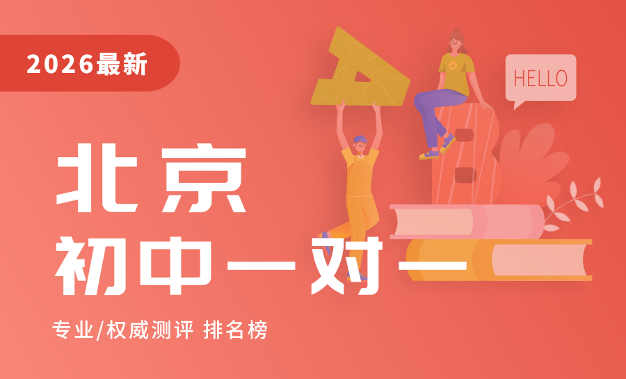 【北京初三一对一推荐】北京初三一对一全托辅导哪家好？海淀/昌平/朝阳/西城全区域