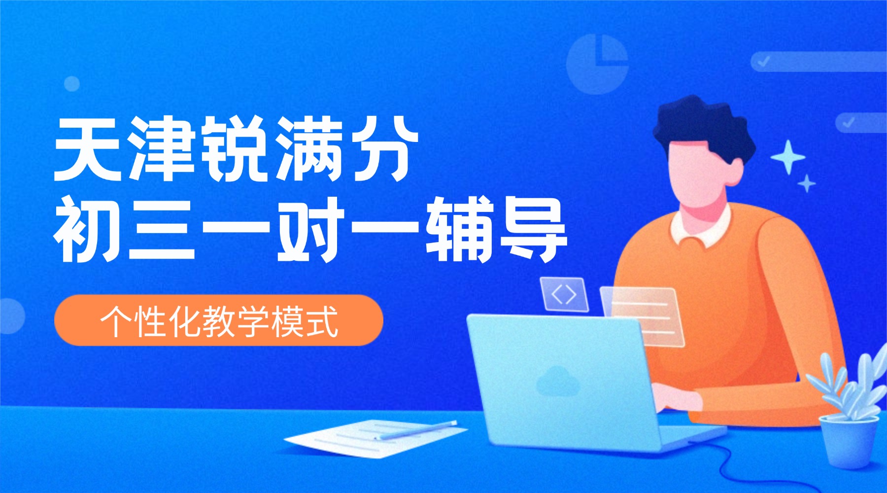 天津河东区初三冲刺班_一对一辅导/精品小班课/点睛课/刷题班推荐(1)