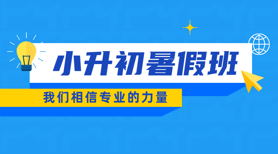 天津和平区六年级小升初预科衔接辅导：全方位助力孩子赢在起跑线