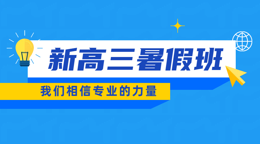 济南市区新高三辅导：平时夯实基础+暑假预科衔接，一站式提升方案