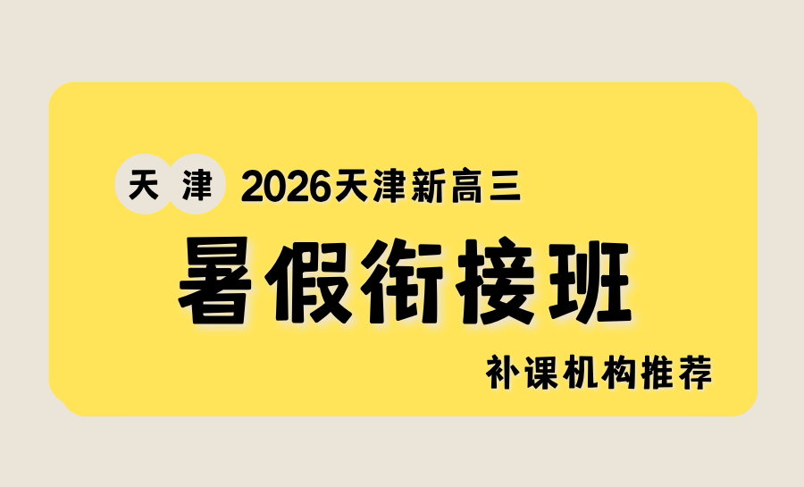 【2026天津暑假班推荐】暑假小升初/初升高/全阶段衔接预科/小班课/一对一辅导